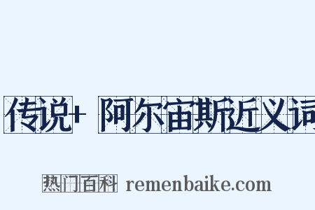 传说+阿尔宙斯近义词是什么意思的图片